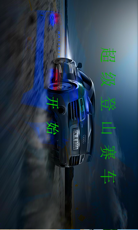 超级登山赛车