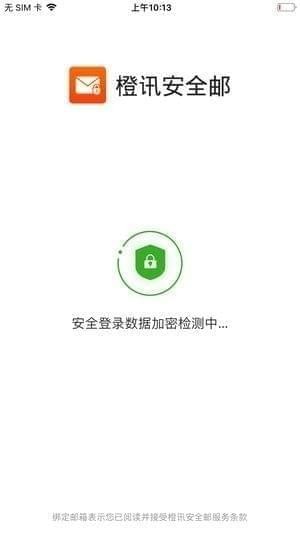 橙讯安全邮件app