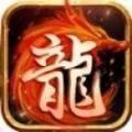 神途高爆火龙 v1.0.0