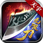 天宇无限刀 v1.1.0