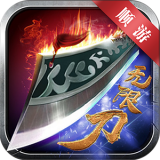 顺游无限刀 v1.0