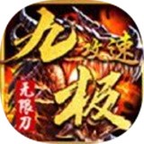 九极传奇无限刀 v1.0.1.3900