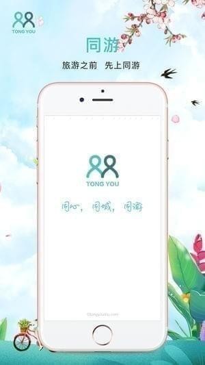 同游旅游app