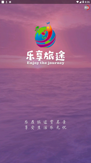 乐享旅途app 乐享旅途app