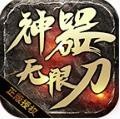 叁游神器无限刀 v1.0