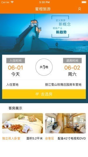 蜜橙旅游app