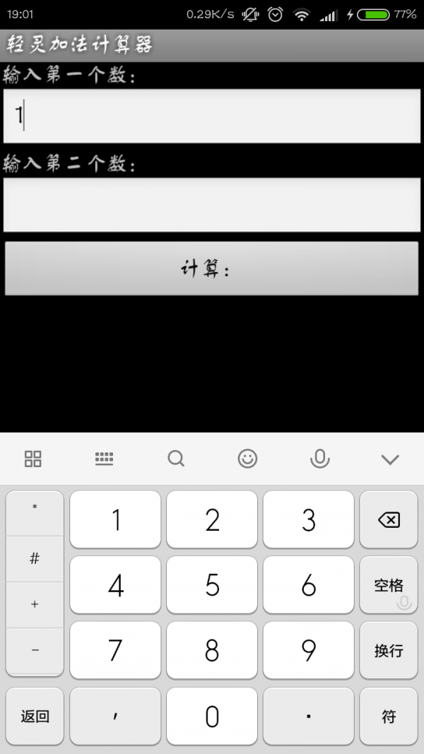 轻灵加法计算器