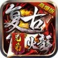 兄弟复古火龙 v1.2.0