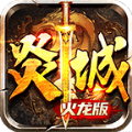 炎城大陆火龙版
