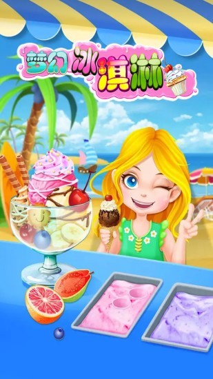 梦幻冰淇淋工厂 梦幻冰淇淋工厂