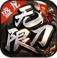 盛龙无限刀 v1.76