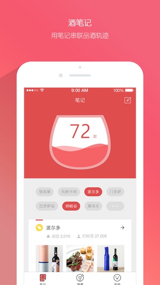 酒笔记app