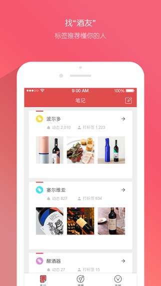 酒笔记app