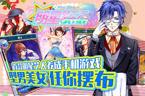 明星梦工厂女生版九游版