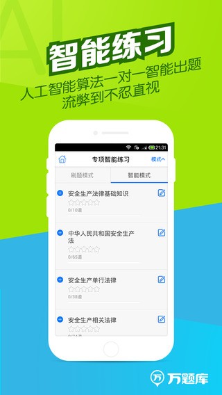安全师万题库app