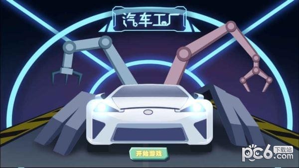 汽车工厂