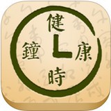 健康时钟
