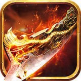 传奇火龙 v5.1