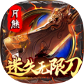 月熊迷失无限刀 v1.1.0