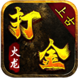 上古打金火龙 v1.0
