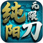 纯阳专属无限刀 v1.1.0