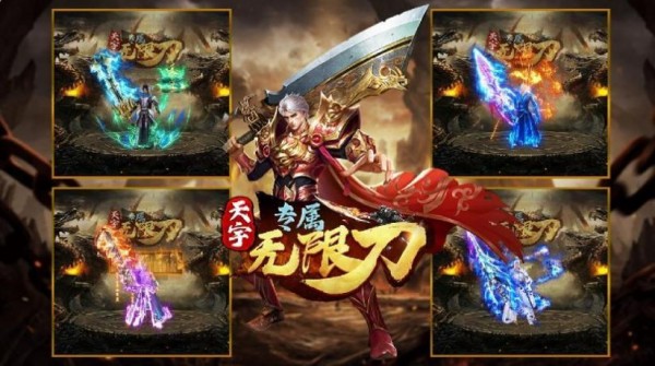 天宇专属无限刀