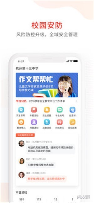 学校安全防控
