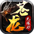 苍龙无限刀 v1.0