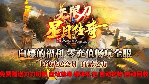 星月传奇无限刀 星月传奇无限刀