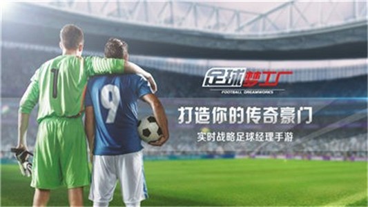 足球梦工厂 足球梦工厂