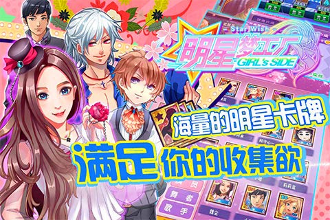 明星梦工厂女生版九游版