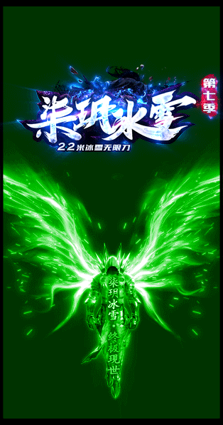 柒玥冰雪无限刀版