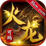 可玛火龙 v1.76