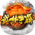 武林争霸虎年无限刀 v1.0