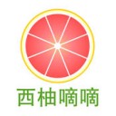 西柚嘀嘀