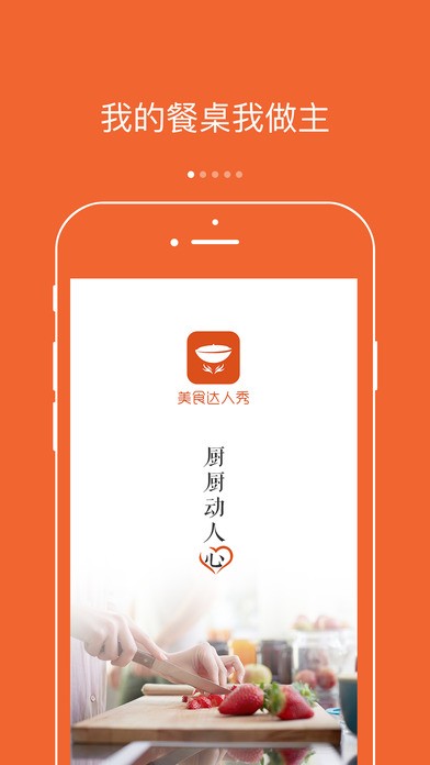 美食达人秀app