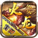 久久火龙 v2.8