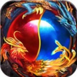 烈焰遮天火龙传世 v1.0
