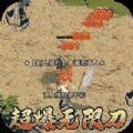 执剑江湖神器刀刀爆 v1.0.0