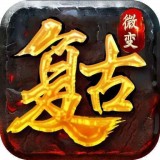 复古微变火龙英雄版1.85 v1.85