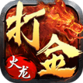 新版火龙单职业 v2.88