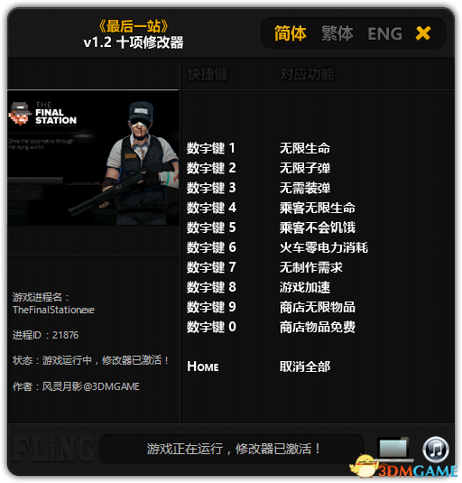 最后一站十项修改器