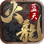 蓝天火龙单职业 v1.0