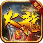 顺玩追梦火龙 v1.76