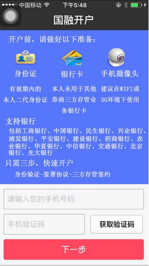 国融证券开户app
