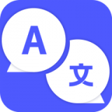实时外语翻译大全