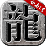 火龙合击无限元宝版 v1.2.1