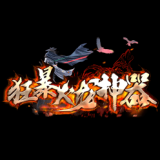狂暴火龙神器传奇 v1.76
