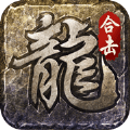 火龙合击之龙城决 v1.0