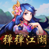 弹弹江湖 v1.0.0